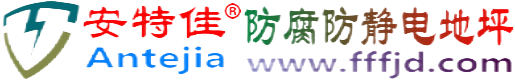 安特佳®青海防腐防静电地坪